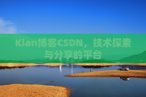 Kian博客CSDN，技术探索与分享的平台